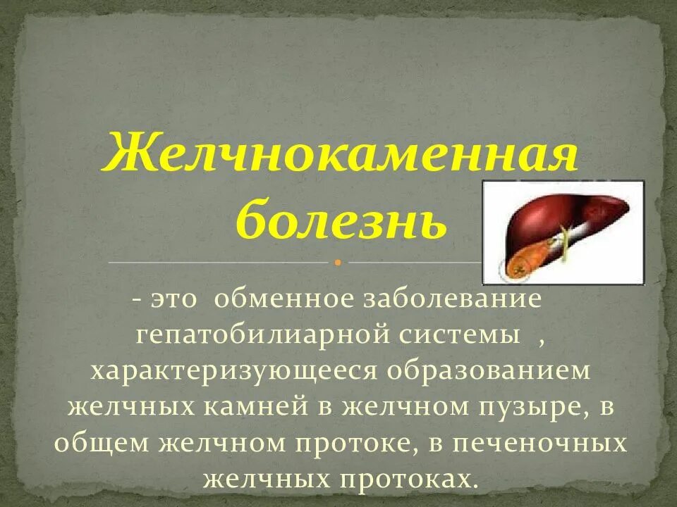 Желчнокаменный холецистит