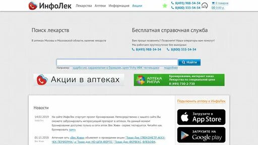 Справочная по лекарствам в Москве. Справочная по лекарствам в аптеках Москвы. Наличие лекарств в аптеках Москвы Единая справочная. ИНФОЛЕК поиск лекарств в аптеках Москвы.