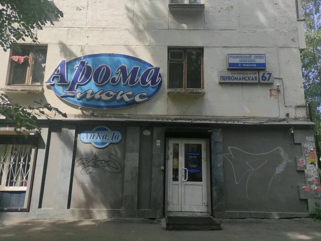 первомайская 67 саратов. первомайская 67/1 уфа. отто армавир промзона. первомайская 67 екатеринбург. первомайская 67 северодвинск.