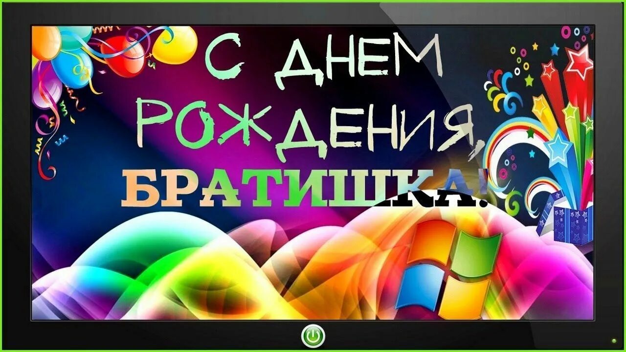 Музыкальные открытки с рождения брата. С днерождения братишка. С днём рождения брату. С днем рождения брат шка. С днём рождения ботишка.