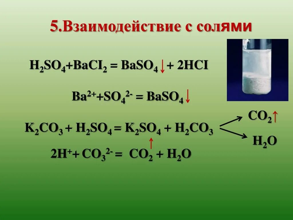 Серная кислота k2co3. Соли серной кислоты h2so4. Уравнение взаимодействия серной кислоты с солями. Взаимодействие серной кислоты с солями уравнение реакции. Взаимодействие солей с солями.