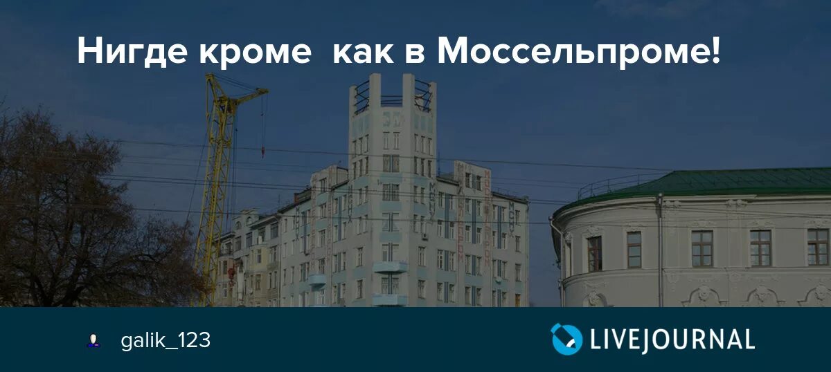 Нигде не слышал. Нигде кроме как в Моссельпроме. Дом Моссельпрома. Нигде кроме кафе. Нигде кроме как в Моссельпроме кафе.