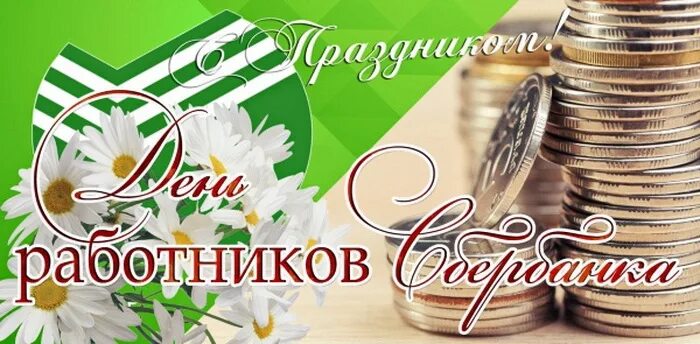С днем сбера коллеги. С днем работника сбербанка. с днем сбербанка поздравления. да ент работников сбербанка. с днем работника сбербанка открытки.