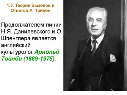 Вебер тойнби