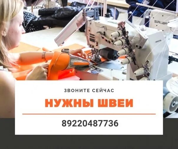 Требуется швея картинка. Требуется швея. Требуются швеи реклама. Швейный цех трибуна. Предприятия легкой промышленности в красноярском крае.