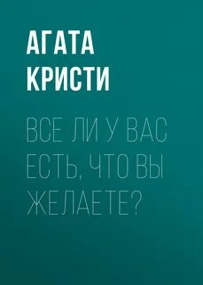 Кристи читать полностью