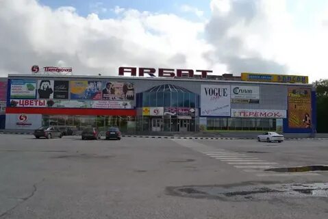 Арбат старый оскол