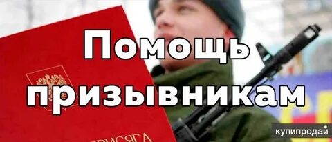 Помощь юриста призывникам