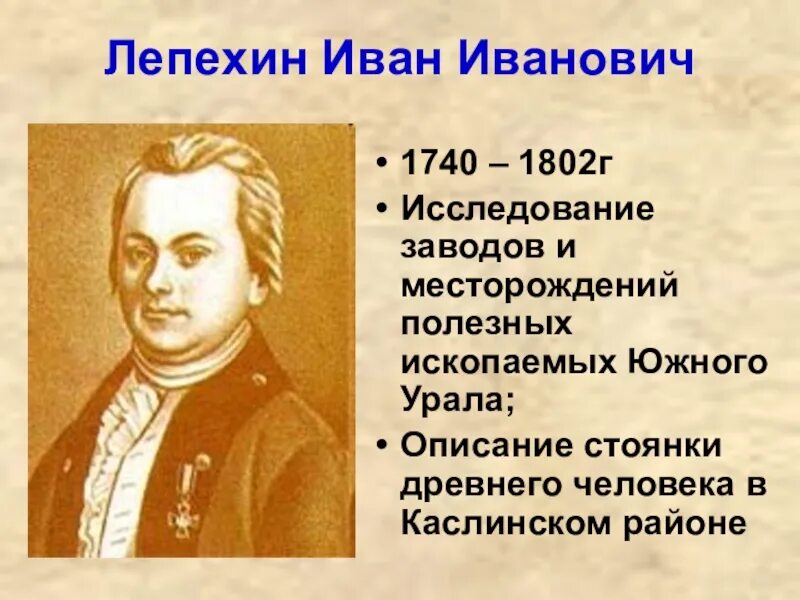 Телеграм канал лепехин. Лепехин исследователь Урала. И.И Лепехин 1740-1802.