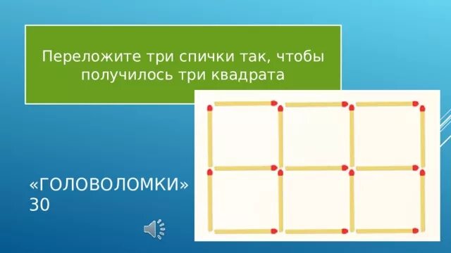 5 3 3 спички чтобы получилось. Переложите три спички так чтобы получилось 3 квадрата. переставить три спички чтобы получилось три квадрата. переставить 3 спички чтобы получилось 3 квадрата. передвиньте 3спичкт что бы получить 3квадрата.