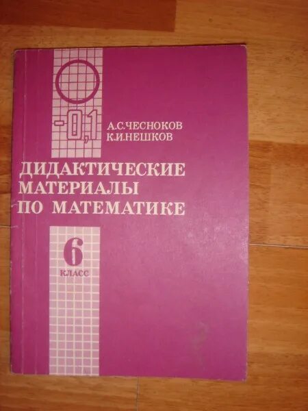 Дидактические материалы по математике чеснокова нешкова. Дидактические материалы по математике 6 класс. Сборник по математике дидактический материалы 6 класс. Чесноков 6 класс дидактический материал. Книжка дидактический материал по математике 6 класс.