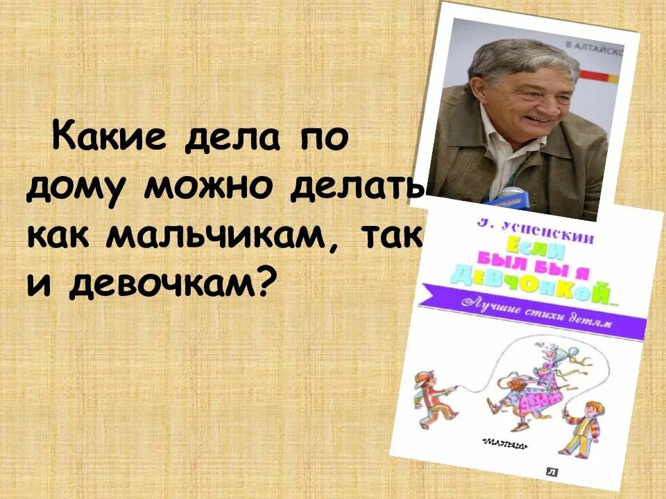 Успенский если был бы я девчонкой презентация. Если был бы я девчонкой презентация 2 класс. Успенский если был бы я девчонкой.