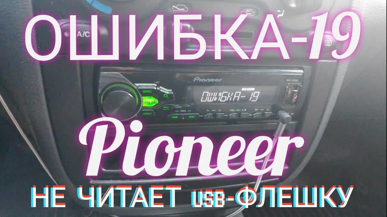 Ошибка 19 на магнитоле. Ошибка 23 на магнитоле Пионер флешка. Pioneer ошибка 19. Магнитофон Пионер ошибка 23.