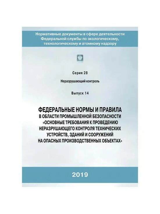 Приказ 533 статус. Федеральных норм и правил в области промышленной безопасности. Федеральные нормы. Требования для неразрушающего контроля. Технические устройства на опасном производственном объекте.