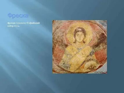 Фреска пишется