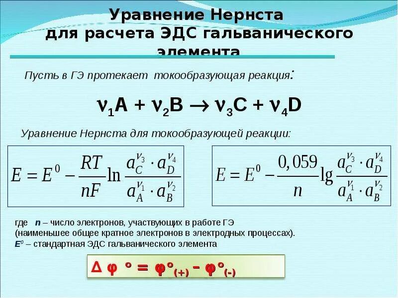 Математическое выражение эдс. Уравнение нернста для электрохимической цепи. уравнение нернста для гальванического элемента. уравнение нернста для эдс гальванического элемента. уравнение нернста для электродного потенциала.