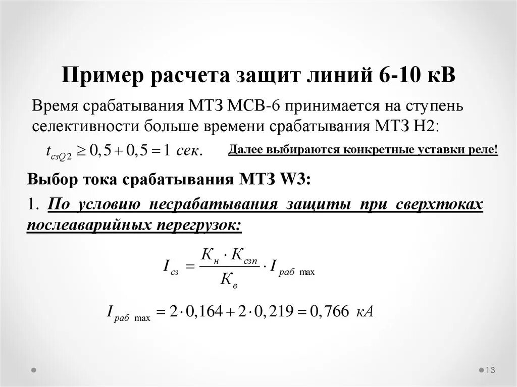 Выбор трансформатора тока для МТЗ. Ток срабатывания реле МТЗ. МТЗ уставки срабатывания. Расчет уставок МТЗ. Расчет уставок релейной защиты