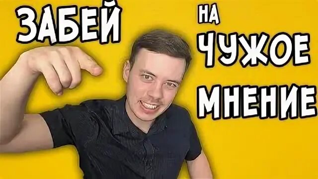 Что нужно сделать до 30 лет. Независимость от чужого мнения жизненные истории. Привычки неудачников. Цитаты про чужое одобрение. Уважение на работе.