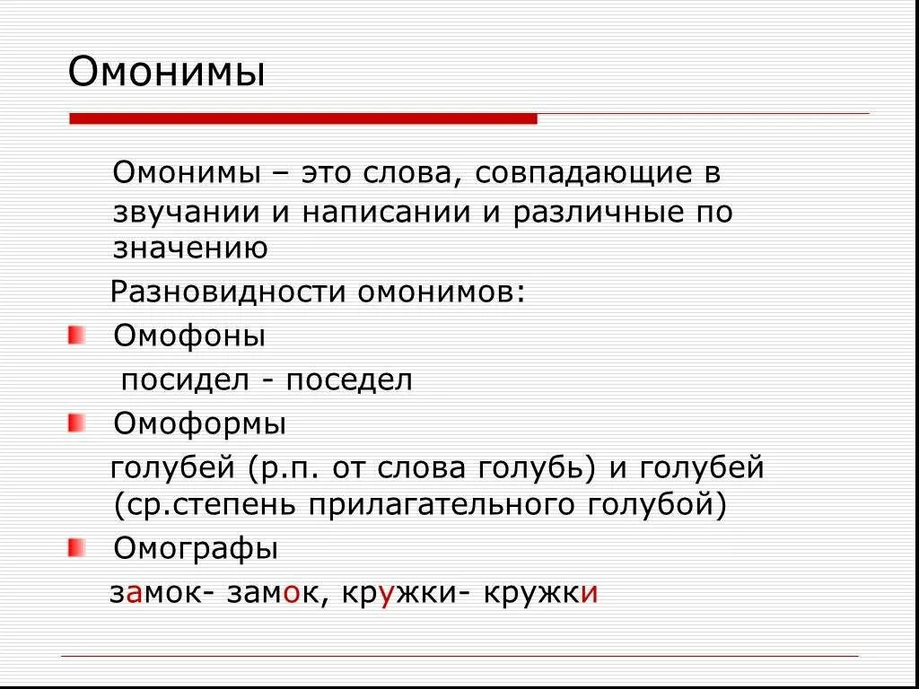 Совпадающие по звучанию и написанию. Омонимичные слова. Фонетические омонимы. Виды омонимов. Графический омоним это.