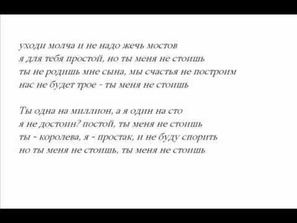 Ты меня не стоишь. Уходи молча. Ты меня не стоишь текст. Бах ти ты меня не стоишь текст.