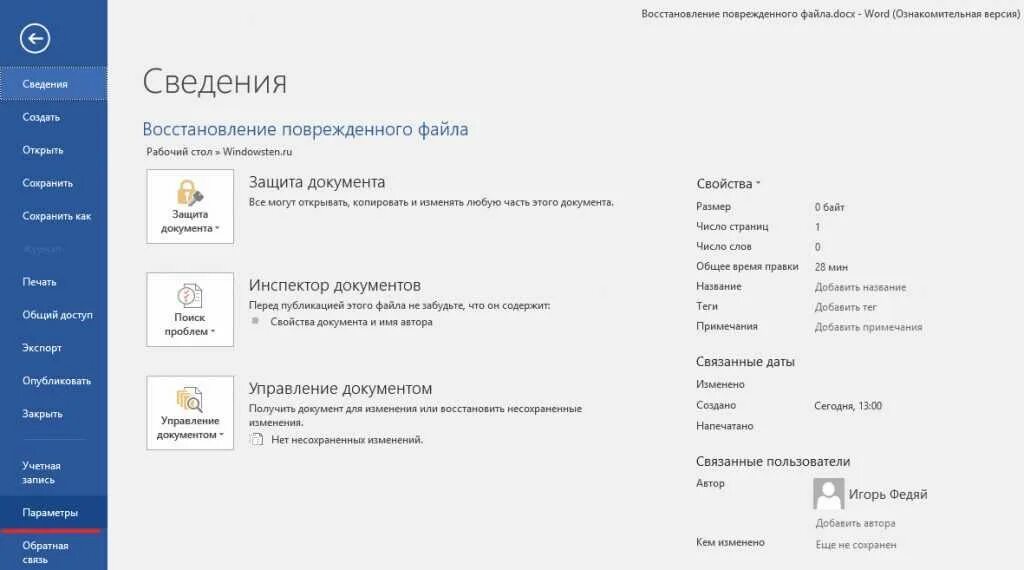 Как открыть поврежденный файл ворд. Как открыть поврежденный файл ворд