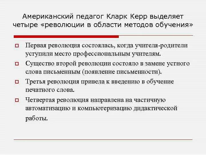 4 революции в образовании. Американский педагог к. Керр. Революция в области методов обучения. Революция методов обучения по к. Керру.