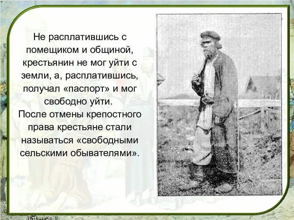 крестьяне после отмены крепостного права. историческая статья. крепостные крестьяне 19 век. отношение помещиков к крестьянам. крестьяне польских помещиков 19 века.