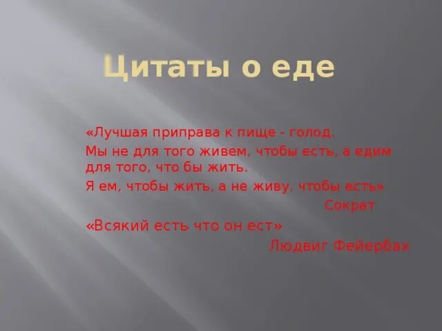 Голод цитаты