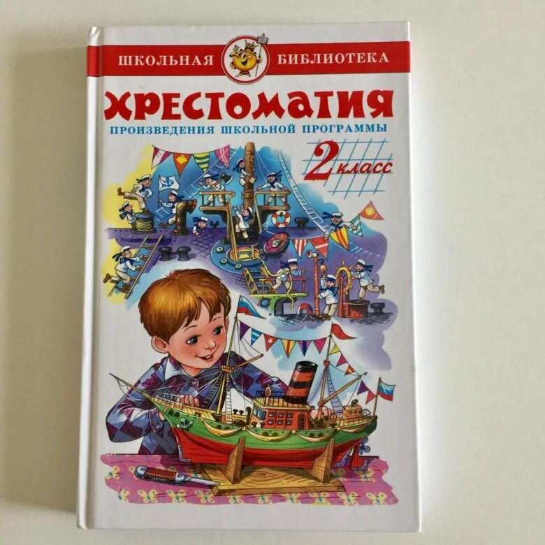 Хрестоматия 2 содержание. Хрестоматия 2 класс юдаева. хрестоматия 2 класс школьная библиотека. хрестоматия 2 класс. хрестоматия 2 класс литературное чтение.