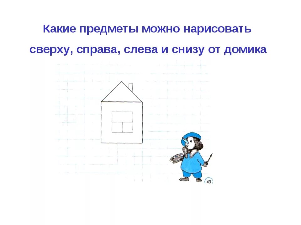 Сверху снизу песня. Пространственное представление слева-справа. Пространственные понятия слева и справа. Пространственные представления вверху внизу. Сверху снизу задания для дошкольников.