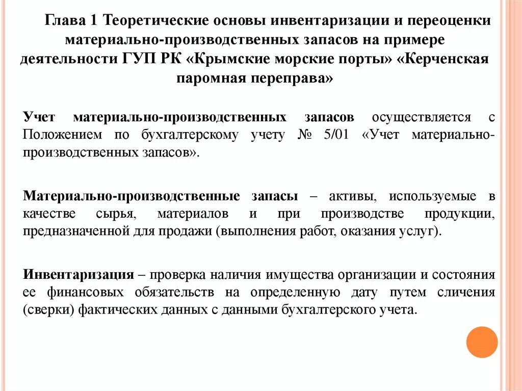 Сущность инвентаризации. Инвентаризация производственных запасов. Порядок инвентаризации материально-производственных запасов. Порядок проведения инвентаризации материальных запасов. Инвентаризация МПЗ.