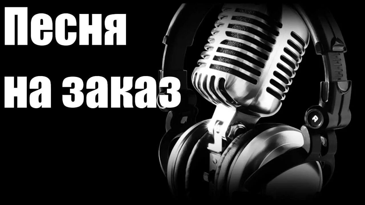 Заказ музыки. Заказать песню. Песня на заказ. Заказ песни. Какую песню заказать на день