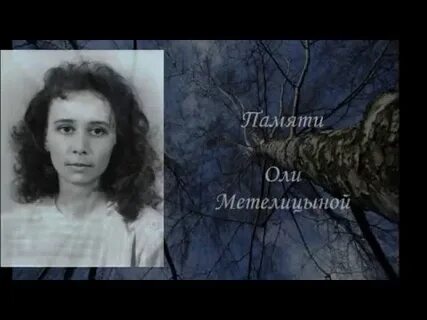 Памяти оле