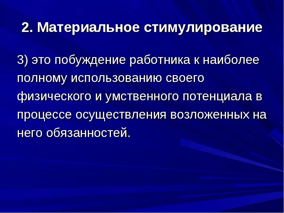 Стимулирование. Принципы материального поощрения. Принципы материального стимулирования. Принципы материального стимулирования работников. Моральное и материальное поощрение.