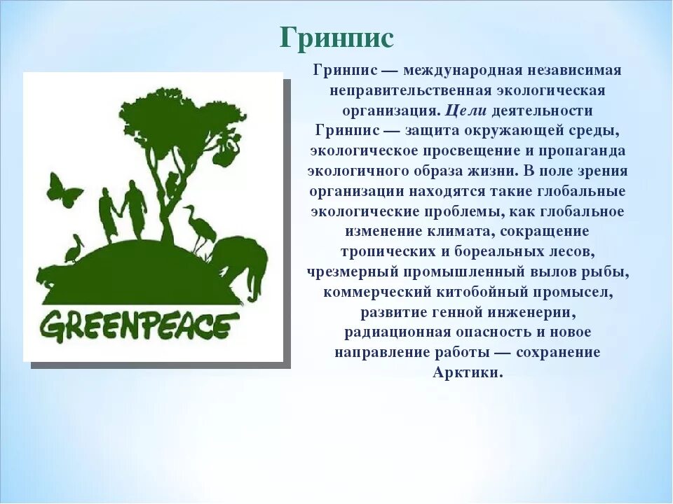 Гринпис Международная организация 4 класс окружающий мир. Международная экологическая организация в России Гринпис. Экологические организации России Гринпис. Сообщение о деятельности международной организации Гринпис.