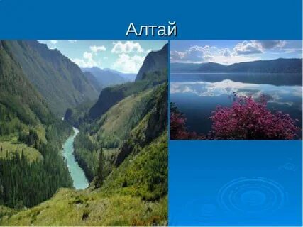 Алтайские горы 4 класс окружающий мир кратко