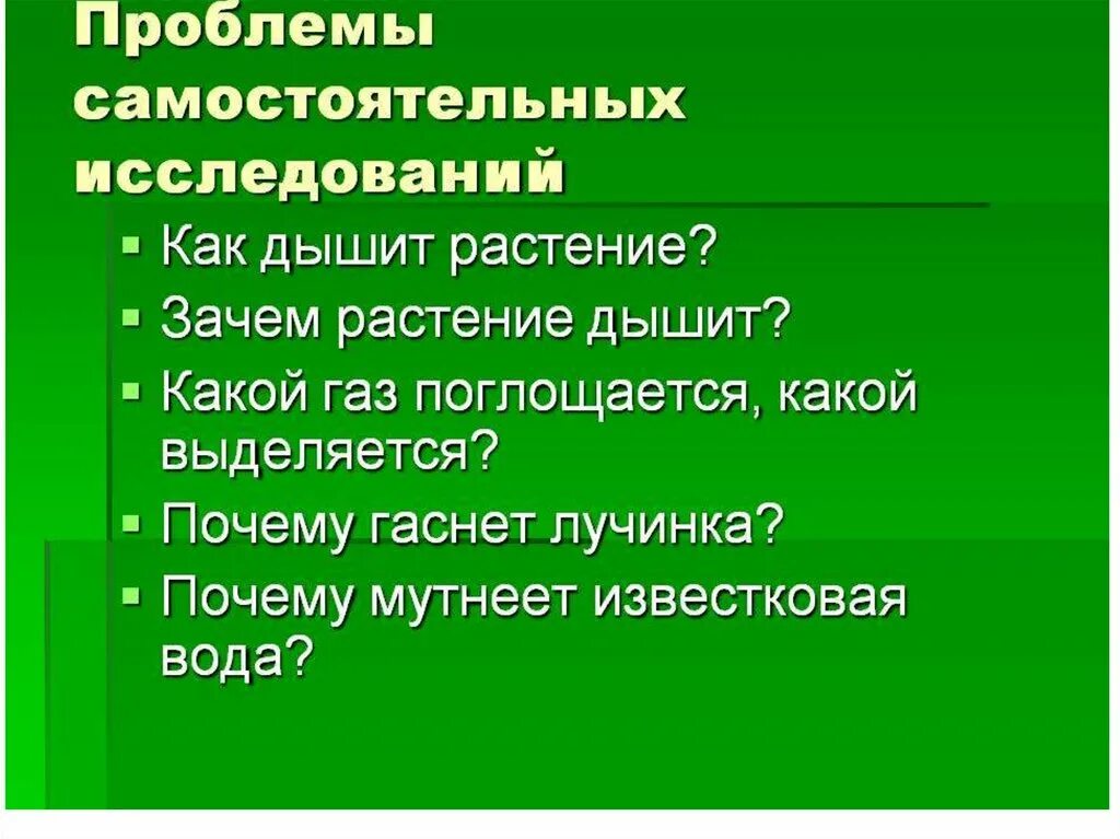 Какое значение дыхания в жизни растений. Зачем растения дышат. дыхание растений и животных презентация 6 класс. какой газ поглощается. дыханию растений препятствует пыль,.