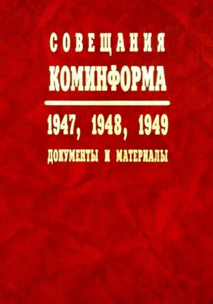 Коминформ это. Коминформ 1947. Совещания Коминформа 1947. Создание Коминформа 1947. Информационное бюро коммунистических и рабочих партий (Коминформ.