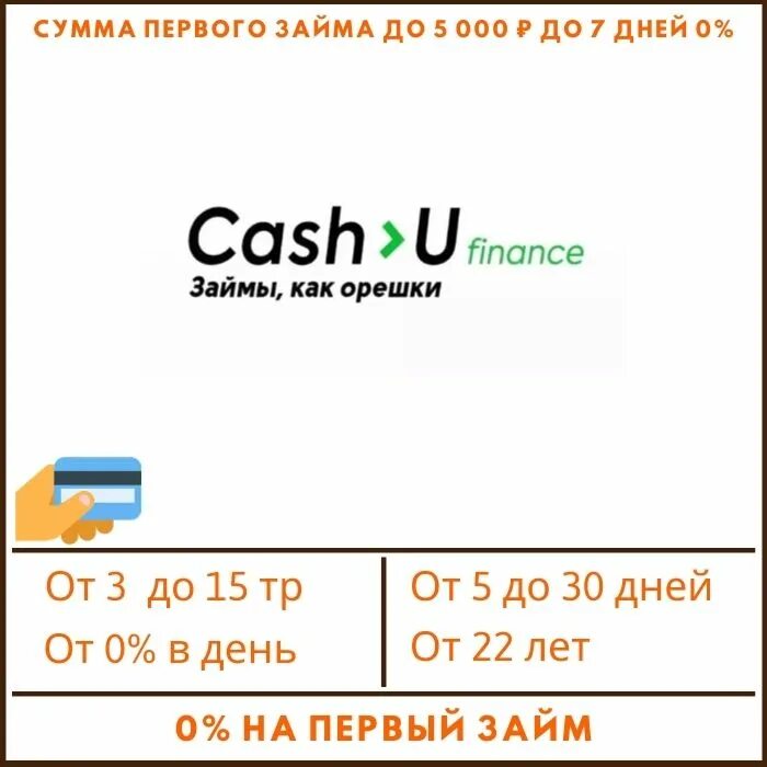 Кэш то ю займ. Кэш ю. мфо cash-u. cash u finance отзывы. взять микрозайм онлайн на карту огозайм.