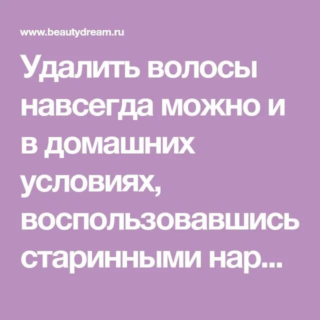 Как удалить волосы навсегда. Избавиться от волос навсегда в домашних условиях. Удаление волос навсегда в домашних условиях. Убираем волосы навсегда в домашних условиях.