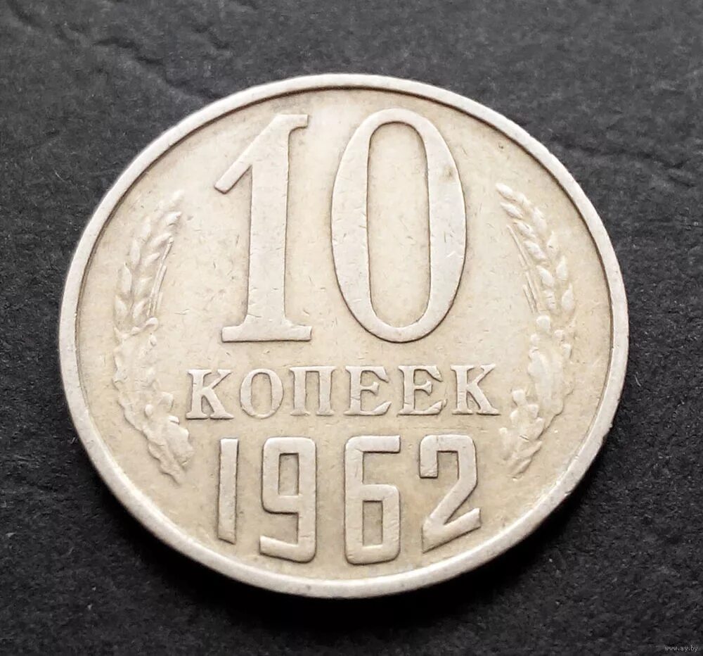 Ценам 10 лет. СССР 10 копеек, 1962. Монета 10 коп 1961. Монеты СССР 10 копеек 1961. 20 Копеек СССР 1972.