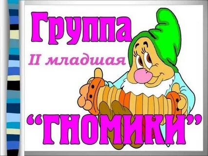 Младшая группа гномики