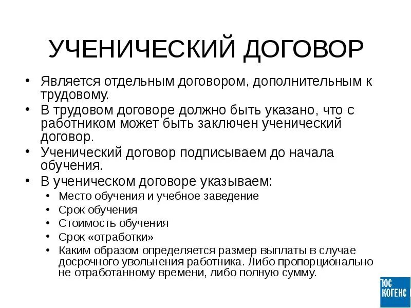 Ученический договор в трудовом праве. Виды ученического договора. Понятие и форма ученического договора.. Содержание ученического договора