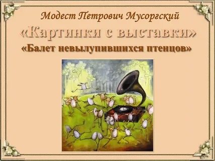 Мусоргский птенцы