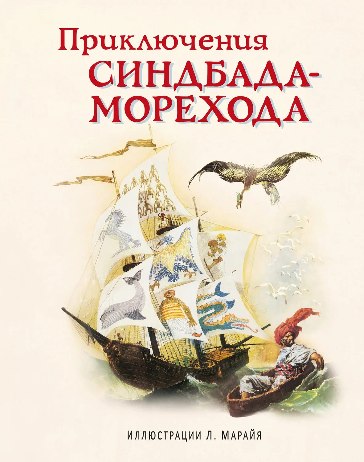 Приключения Синдбада морехода книга. Детская книга Синдбад мореход. Синьад морехо д. Книга про Синдбада морехода. Сказка о синдбаде мореходе краткое содержание