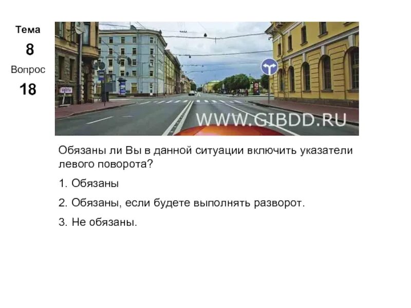 Обязаны ли вы включить указатели левого поворота. Обязан ли вы в данной ситуации включить указатели левого поворота. Обязаны ли вы включить указатели поворота в данной ситуации. Обязаны ли вы включить сигнал левого поворота в данной ситуации. В данной ситуации подать сигнал правого поворота