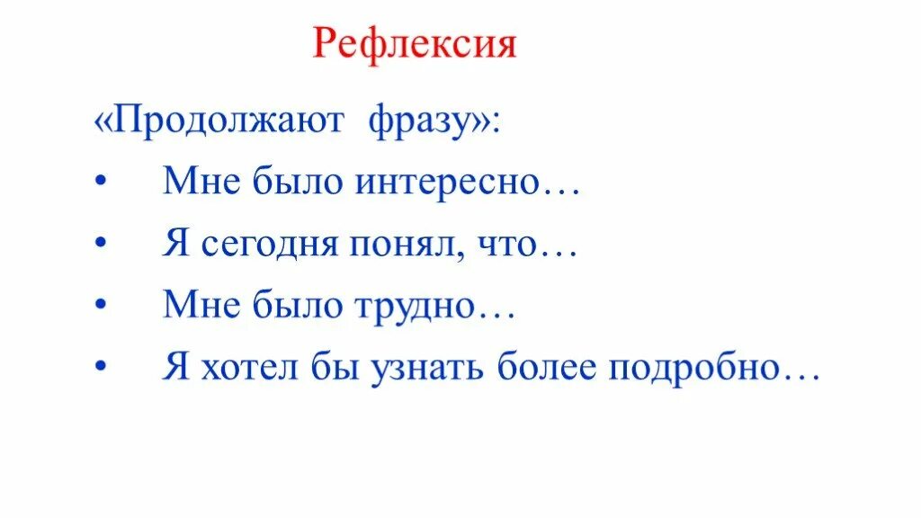 Закончи фразу я хочу. Рефлексия продолжи фразу. Рефлексия продолжи предложение. Рефлексия дополни фразу. Рефлексия продолжите фразу.