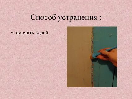 Смочить