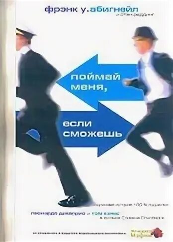 Приручи меня если сможешь. Приручи меня если сможешь