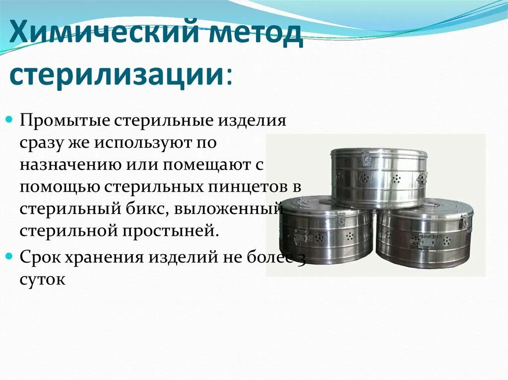 Срок хранения стерильного бикса. Химический метод стерилизации изделий. Химический метод стерилизации сроки хранения. Сроки годности при химической стерилизации. Срок годности стерильности биксов.